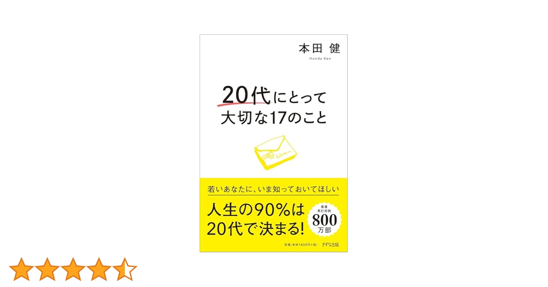 ごっち出品★「20代にとって大切な17のこと」等自己啓発本１０冊セット 20代にしておきたい17のこと / 本田 健【著】 - 紀伊國屋